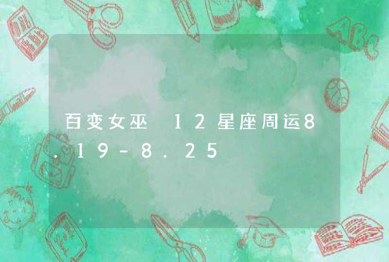 百变女巫 12星座周运8.19-8.25